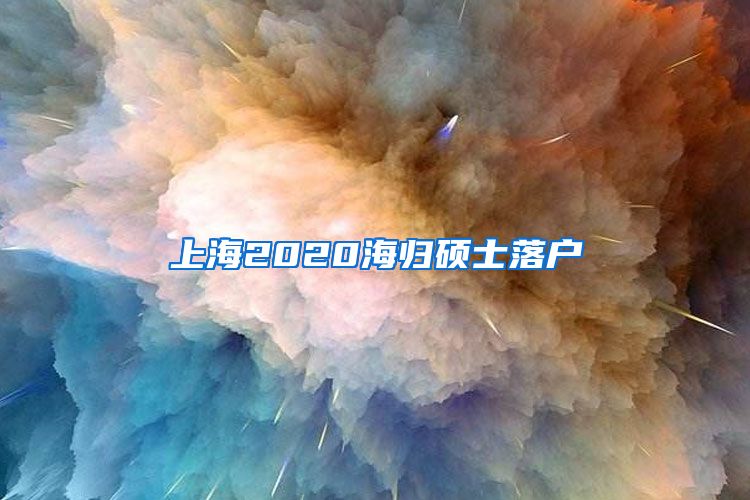 上海2020海归硕士落户