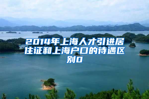 2014年上海人才引进居住证和上海户口的待遇区别0