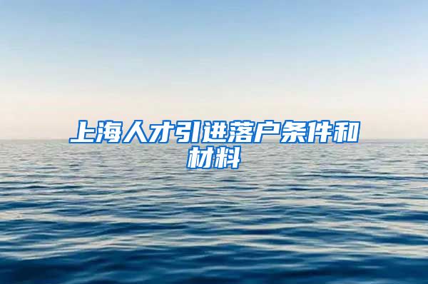 上海人才引进落户条件和材料