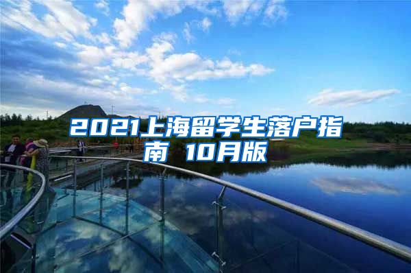 2021上海留学生落户指南 10月版