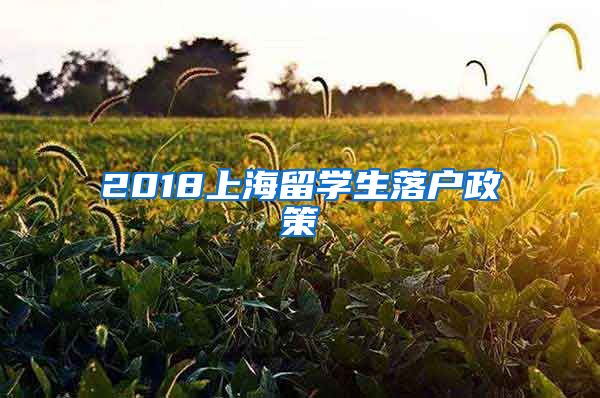 2018上海留学生落户政策