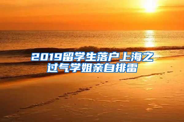 2019留学生落户上海之过气学姐亲自排雷