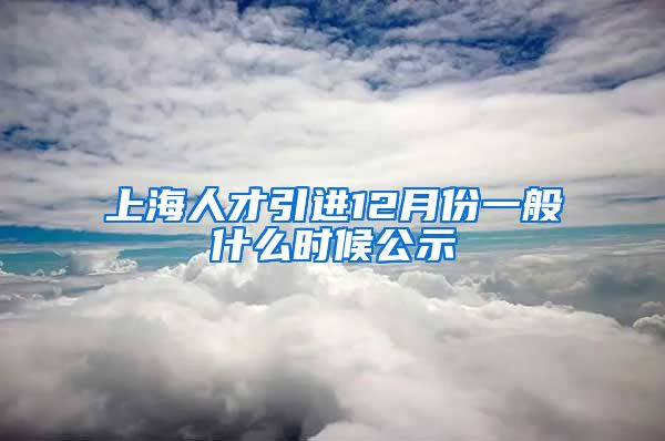 上海人才引进12月份一般什么时候公示