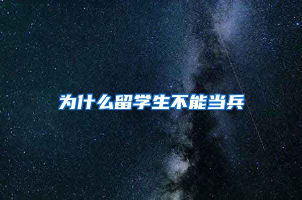 为什么留学生不能当兵