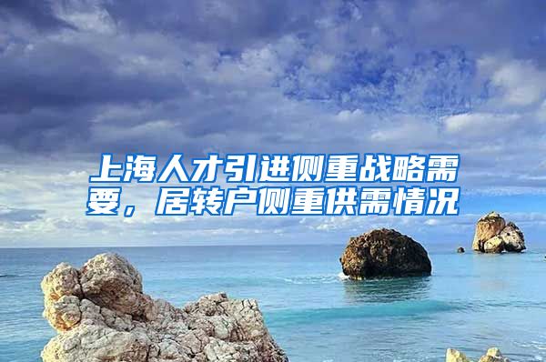 上海人才引进侧重战略需要，居转户侧重供需情况