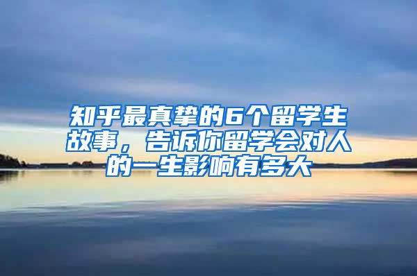 知乎最真挚的6个留学生故事，告诉你留学会对人的一生影响有多大