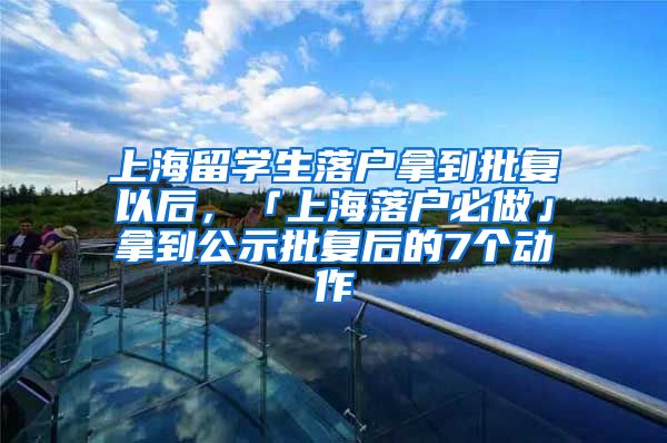 上海留学生落户拿到批复以后，「上海落户必做」拿到公示批复后的7个动作