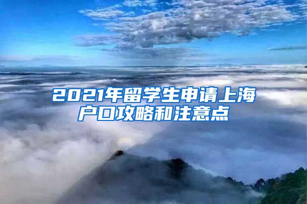 2021年留学生申请上海户口攻略和注意点