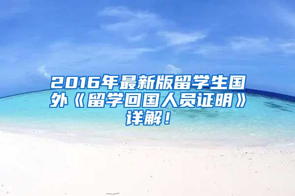 2016年最新版留学生国外《留学回国人员证明》详解！