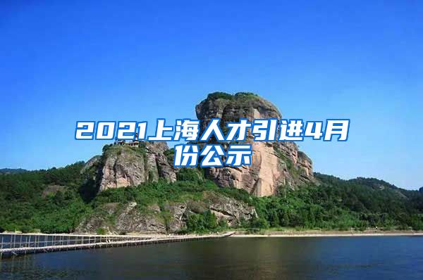 2021上海人才引进4月份公示