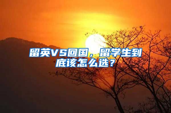 留英VS回国，留学生到底该怎么选？