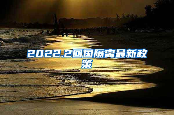 2022.2回国隔离最新政策