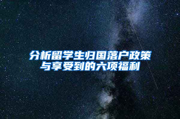 分析留学生归国落户政策与享受到的六项福利