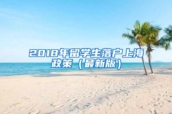 2018年留学生落户上海政策（最新版）