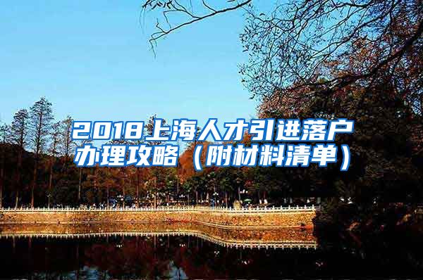 2018上海人才引进落户办理攻略（附材料清单）