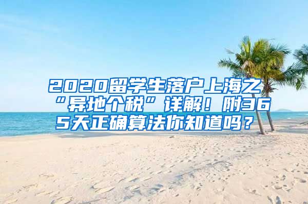 2020留学生落户上海之“异地个税”详解！附365天正确算法你知道吗？