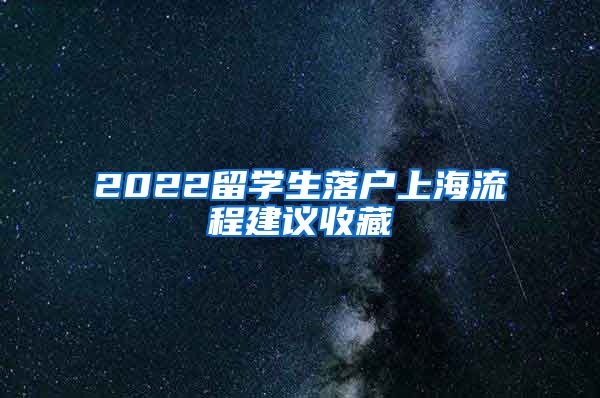 2022留学生落户上海流程建议收藏