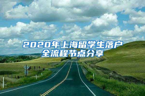 2020年上海留学生落户全流程节点分享