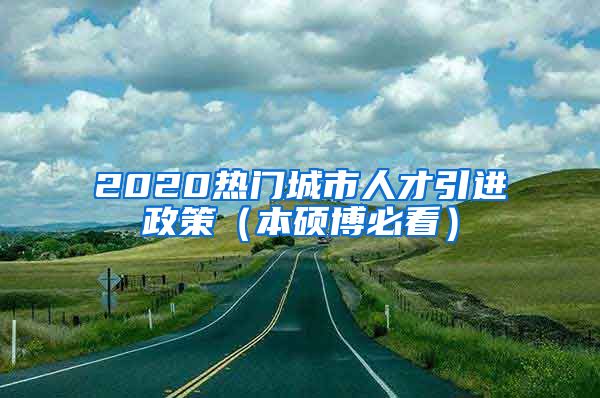 2020热门城市人才引进政策（本硕博必看）