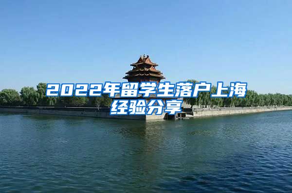 2022年留学生落户上海经验分享