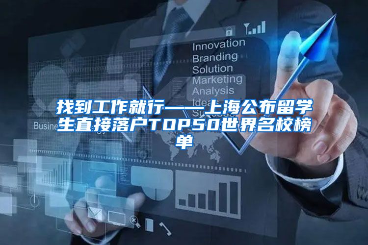 找到工作就行——上海公布留学生直接落户TOP50世界名校榜单