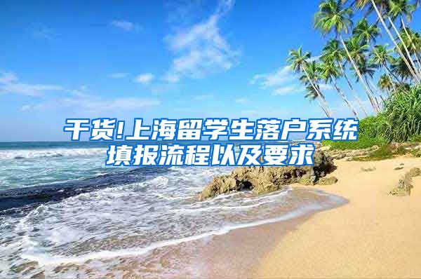 干货!上海留学生落户系统填报流程以及要求