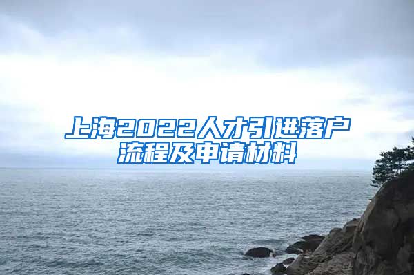 上海2022人才引进落户流程及申请材料