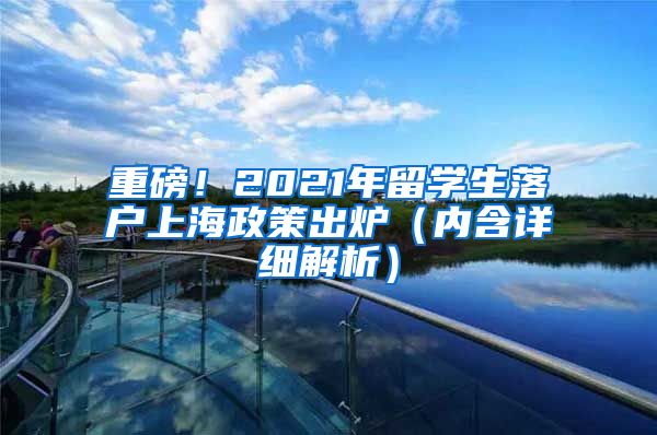 重磅！2021年留学生落户上海政策出炉（内含详细解析）