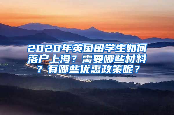 2020年英国留学生如何落户上海？需要哪些材料？有哪些优惠政策呢？