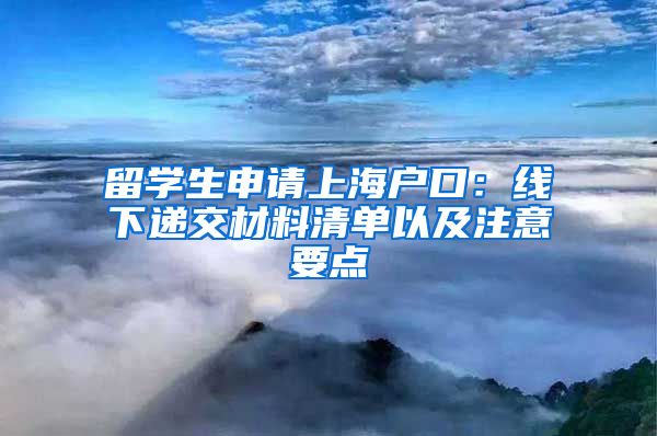 留学生申请上海户口：线下递交材料清单以及注意要点