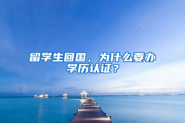 留学生回国，为什么要办学历认证？