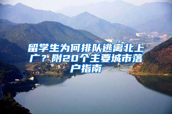 留学生为何排队逃离北上广？附20个主要城市落户指南