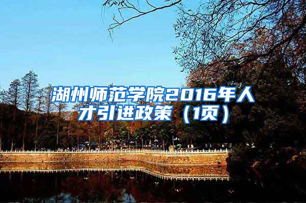 湖州师范学院2016年人才引进政策（1页）