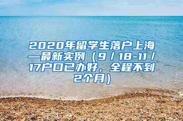 2020年留学生落户上海—最新实例（9／18-11／17户口已办好，全程不到2个月）