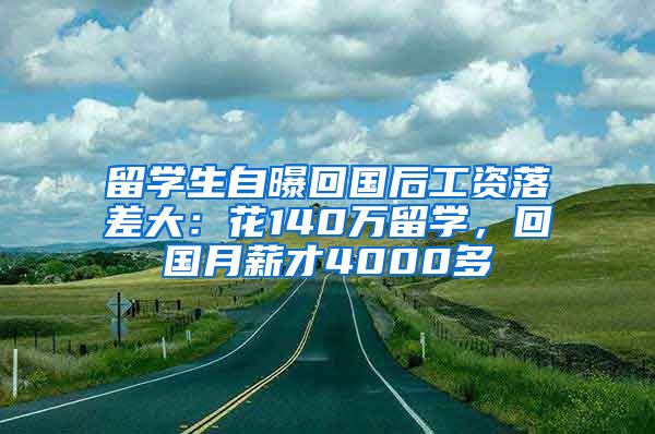 留学生自曝回国后工资落差大：花140万留学，回国月薪才4000多