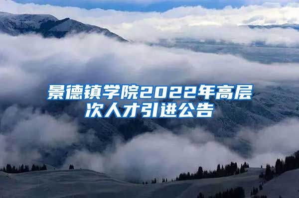 景德镇学院2022年高层次人才引进公告