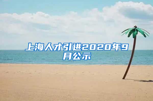 上海人才引进2020年9月公示