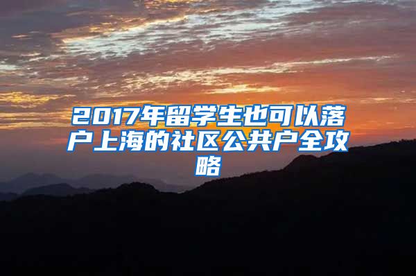 2017年留学生也可以落户上海的社区公共户全攻略