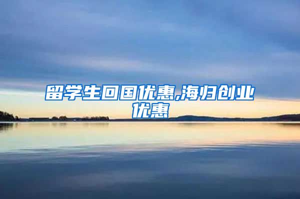 留学生回国优惠,海归创业优惠