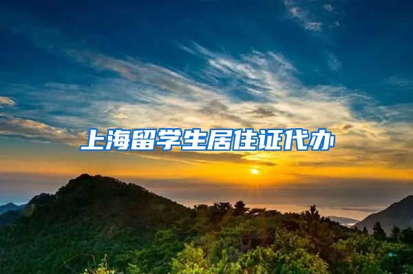 上海留学生居住证代办