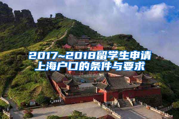 2017~2018留学生申请上海户口的条件与要求