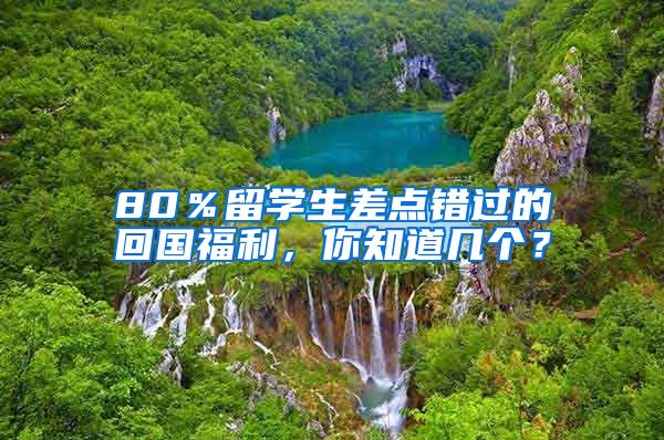 80％留学生差点错过的回国福利，你知道几个？