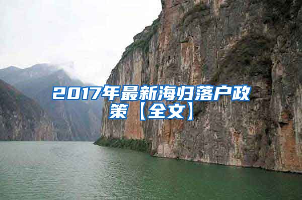 2017年最新海归落户政策【全文】