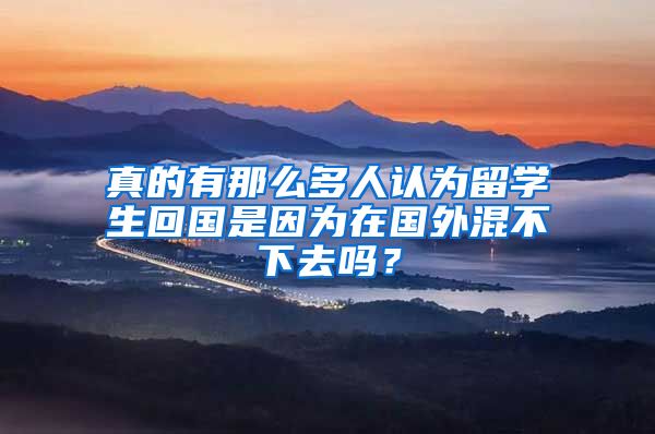 真的有那么多人认为留学生回国是因为在国外混不下去吗？