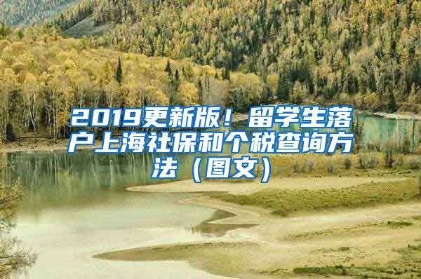 2019更新版！留学生落户上海社保和个税查询方法（图文）