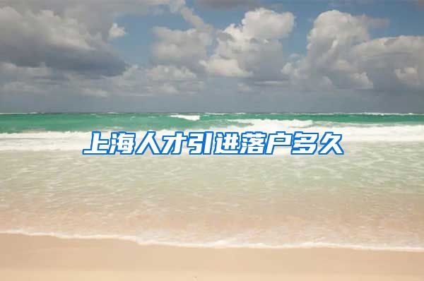 上海人才引进落户多久