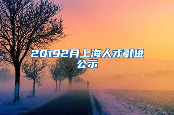 20192月上海人才引进公示