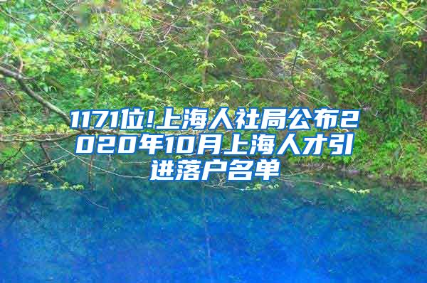 1171位!上海人社局公布2020年10月上海人才引进落户名单