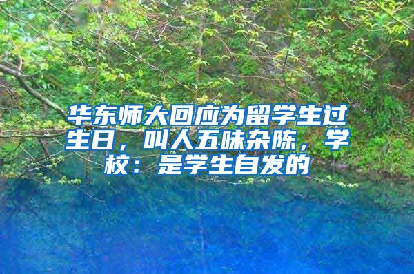 华东师大回应为留学生过生日，叫人五味杂陈，学校：是学生自发的