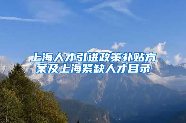 上海人才引进政策补贴方案及上海紧缺人才目录